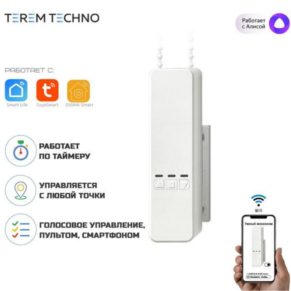 Умный WiFi механизм мотор для жалюзей с Яндекс Алисой Tuya голосовое и дистанционное управление для умного дома