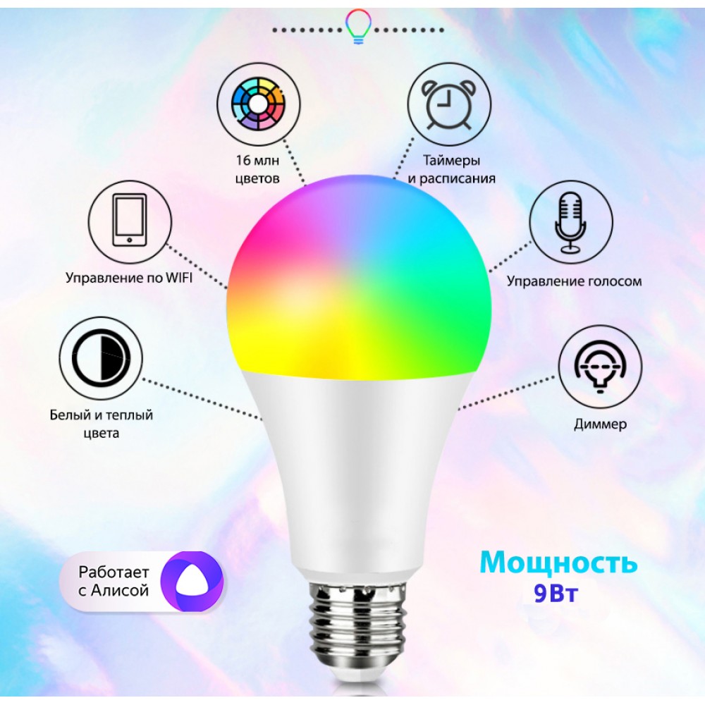 Умная лампочка Tuya с Алисой от Яндекса 9 Вт WiFi с таймером с голосовым управлением для дома