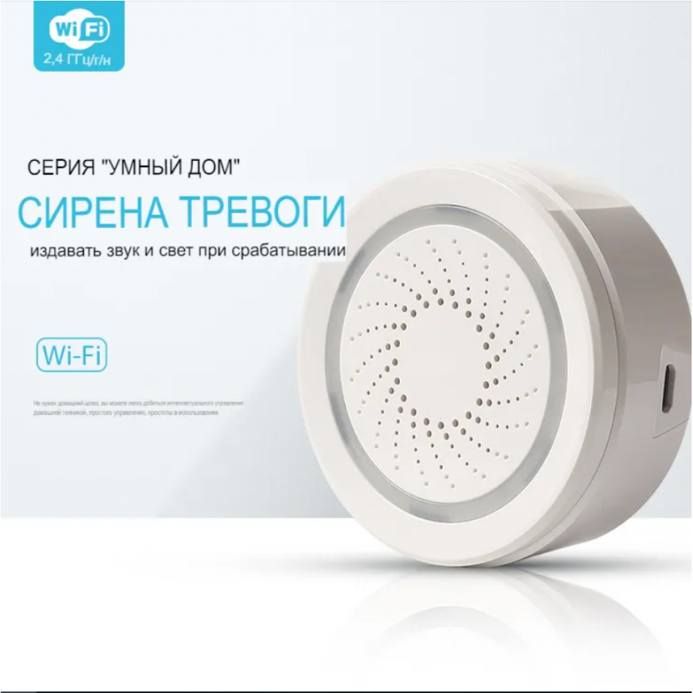 Умная беспроводная WiFi сирена тревоги Terem Тechno дистанционное управление от Tuya / Smart Life / Digma для умного дома белая