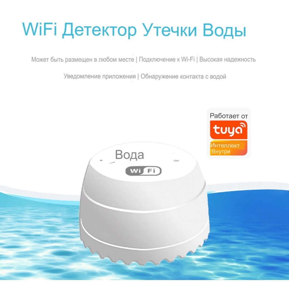 Умный беспроводной WiFi датчик протечки воды Tuya дистанционное управление от для умного дома белый со встроенной сиреной